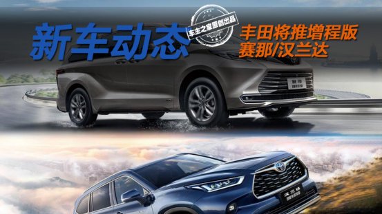 丰田要出增程版赛那和汉兰达！是糊涂了还是开窍了？