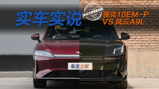 全系四驱VS全系长续航 领克10 EM-P与风云A9L该选谁？