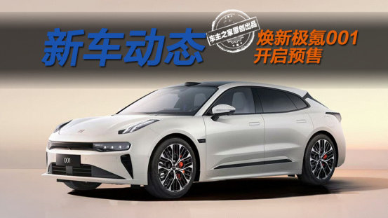 焕新极氪001开启预售 12C兆瓦闪充+千里浩瀚H7！