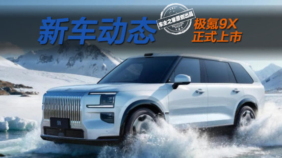 价格与问界M9正面对刚 极氪9X到底行不行？