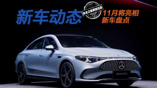 全新纯电奔驰CLA L/岚图泰山等 11月有这些重磅新车要亮相！