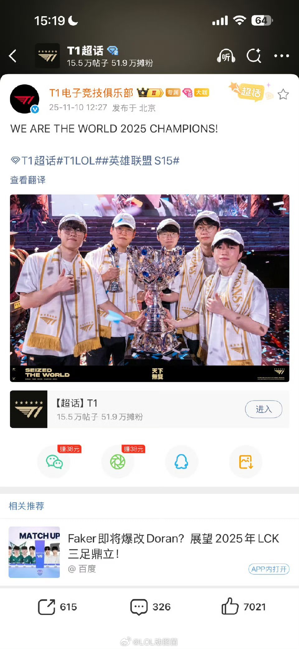 T1入选2025微博十大热搜战队，斩获S15世界赛冠军