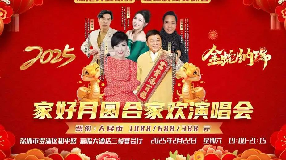 金蛇群星賀新春，家好月圓闔家歡演唱會，富臨大酒店純玩2天