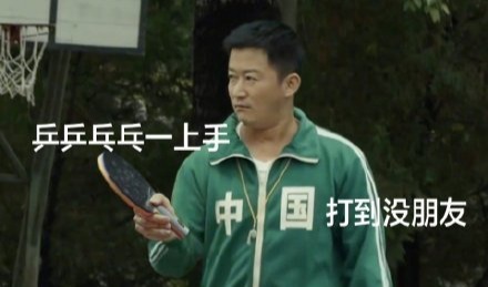 马龙yyds！马龙晋级乒乓球男单决赛，与樊振东成功会师！！