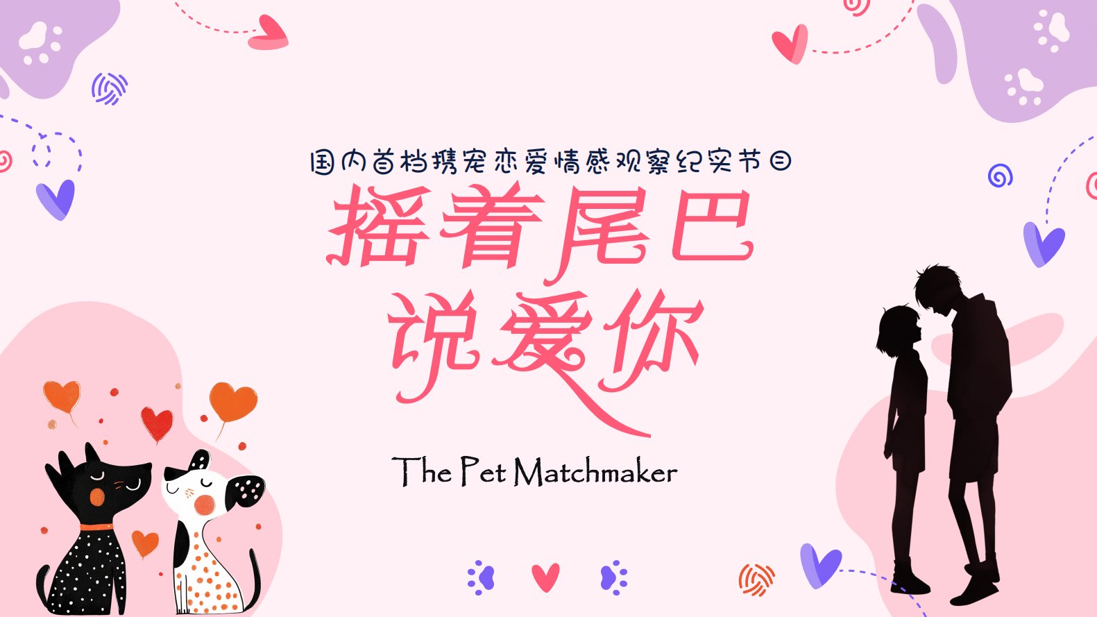 爱奇艺携宠恋爱综艺《摇着尾巴说爱你》官宣拟邀嘉宾阵容