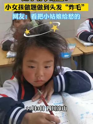 数学有多烧脑小女孩做题做到头发炸毛网友看把小姑娘给愁的数学做作业