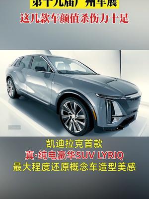 车展现场爆料这几款车颜值杀伤力十足！凯迪拉克lyriq亮相