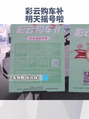 朋友，买车吗？彩云购车补报名了吗？明天就要摇号了，希望你成为那2000个幸运儿中的一个！彩云购车补 摇号 明天开奖