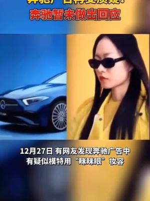 奔驰广告再受质疑！奔驰 眯眯眼
