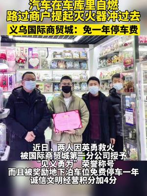 汽车在车库里自燃，路过商户提起灭火器就冲了过去，义乌国际商贸城：免一年停车费