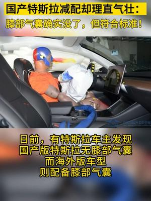 国产特斯拉减配却理直气壮：膝部气囊确实没了，但符合标准！汽车