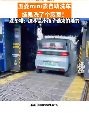 五菱mini去自助洗车，结果洗了个寂寞！笑哭 奇葩 自助洗车的乐趣