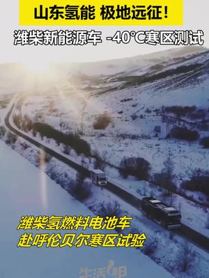 “氢进万家”再加速！1月11日山东潍坊，搭载潍柴新一代氢燃料电池的商用车，再次奔赴-40℃的呼伦贝尔进行寒区测试。