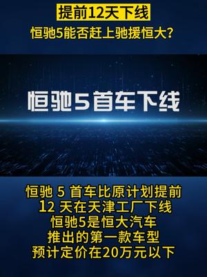 提前12天下线，恒驰5能否赶上驰援恒大？汽车  新闻 @恒驰