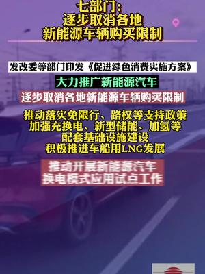 七部门：逐步取消各地新能源车辆购买限制新能源汽车