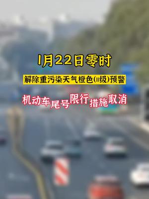 今天周五限号的小伙伴，要继续遵守机动车尾号限行措施哦