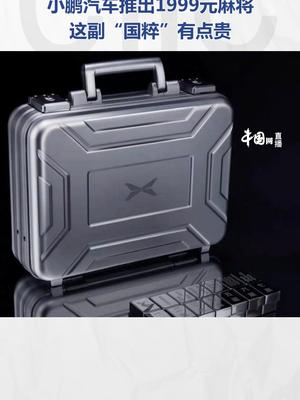 小鹏汽车推出1999元麻将，网友：用它都不好意思“屁胡”