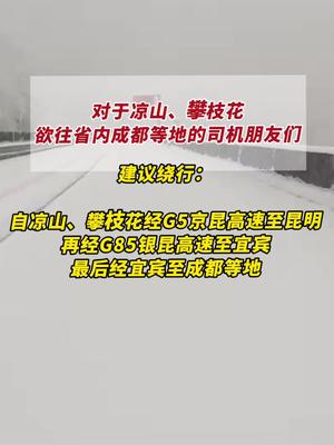 今日雅西高速将无法恢复通行！绕行建议来了出行 高速路况 谨慎驾驶