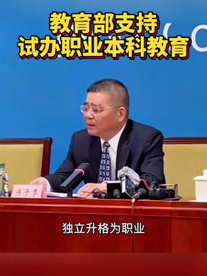 23日，教育部新闻发布会介绍，完善职业本科学校设置标准和专业设置办法，支持符合条件单位独立升格为职业本科学校。教育部|教育部|职业|学校_新浪新闻