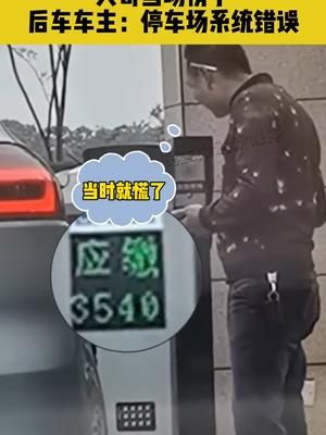 4月17日湖南岳阳，停完车要交3540元停车费？大哥当场愣了，后车车主：停车场系统错误