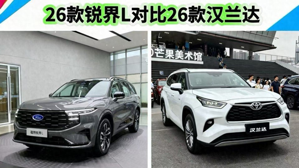 都是“爆款”七座SUV！26锐界L对比26款汉兰达，哪款车更胜一筹？