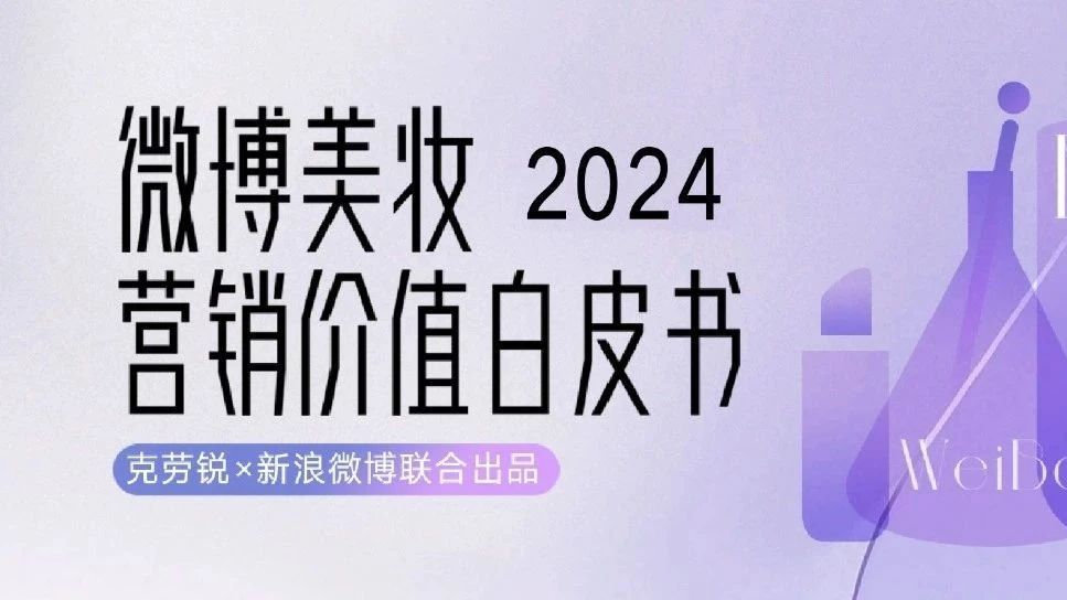 2024微博美妆营销价值白皮书发布：以热点聚势，引领品牌营销新风向