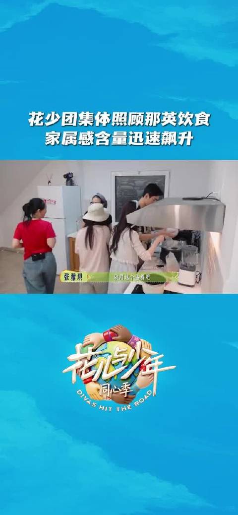 花儿与少年 当大姐变成需要被照顾的小孩～花少团那英、陈数、马思纯、李沁、张雅琪不社牛、龚俊、张晚意全员瞬间开启守护模式