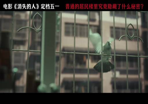 电影消失的人定档五一，悬疑故事揭秘楼中秘密