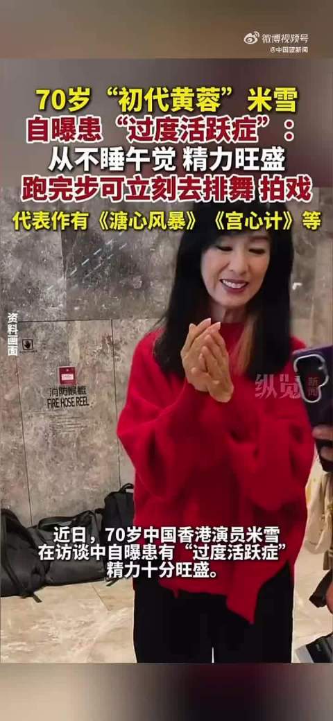 米雪自曝患过度活跃症