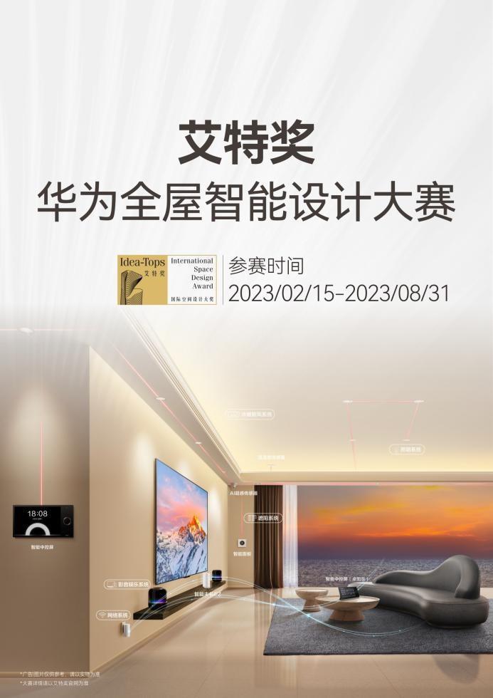 武汉标志设计（大力推动空间智能体验落地，2023艾特奖华为全屋智能设计大赛开启）华为发布全屋智能解决方案，