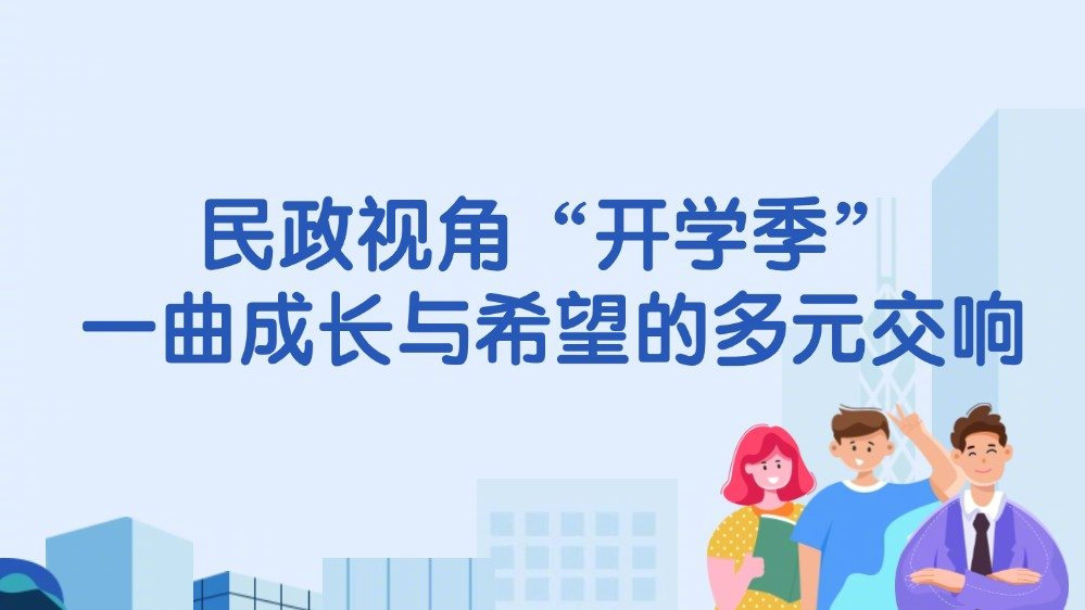 民政视角“开学季”：一曲成长与希望的多元交响