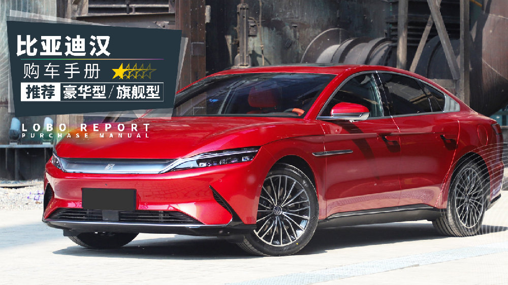 「比亚迪汉购车手册」一个不买Model 3的理由
