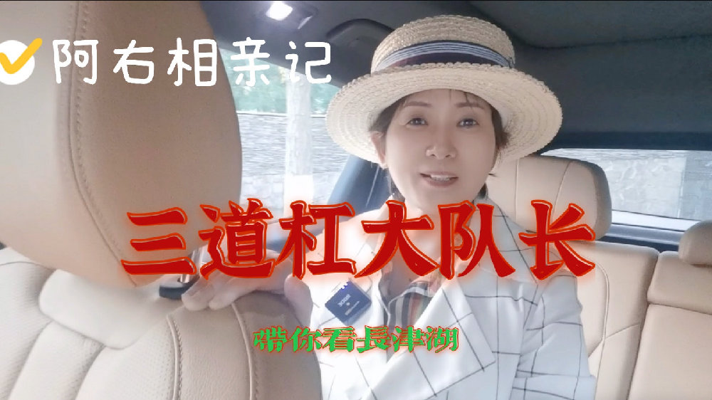 【阿右相亲记】三道杠的大队长带你车内5+X大屏上看长津湖