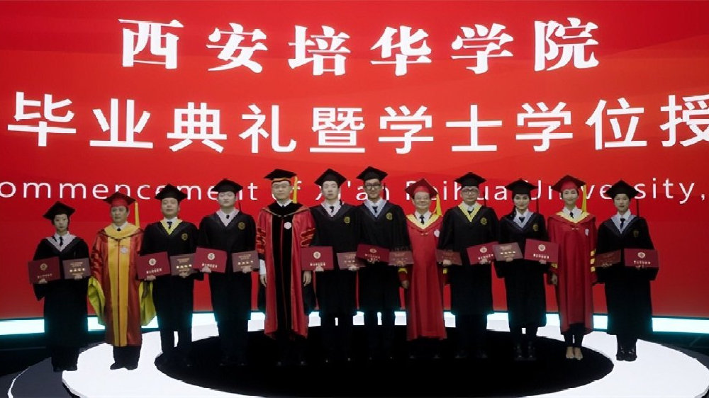 西安培华学院举行2022年毕业典礼暨学位授予仪式