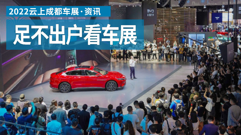 2022成都国际车展“云上新车”即将上线，主流新车让你挨个提前看