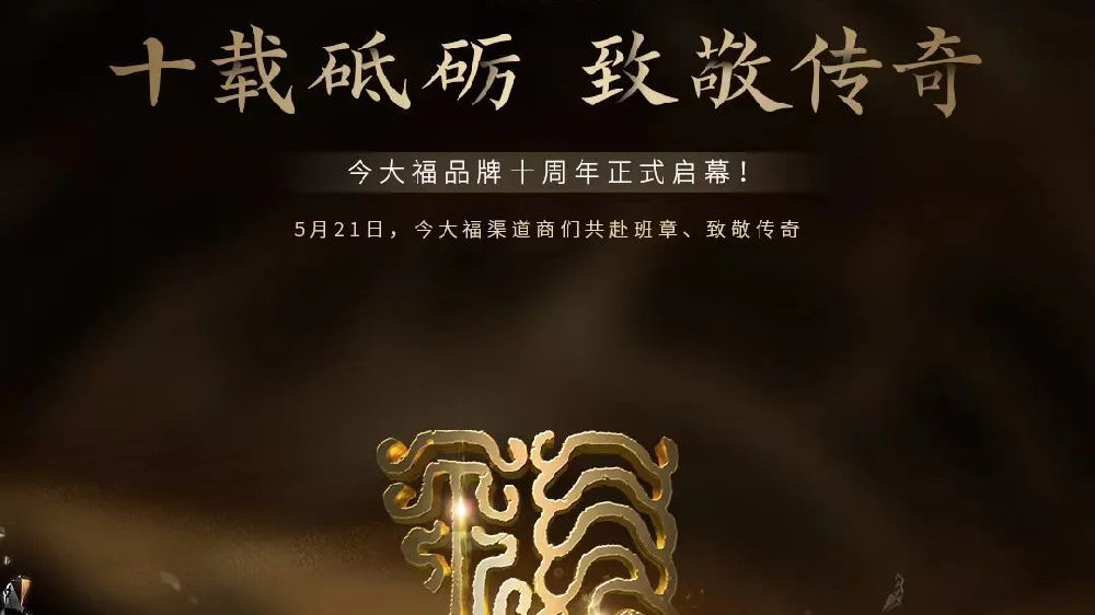 十载砥砺，致敬传奇——今大福品牌十周年正式启幕！