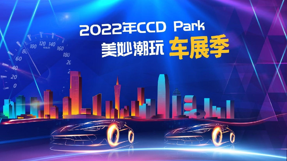 这样的车展你参加过吗？郑州CCD Park美妙潮玩车展9月5日开幕
