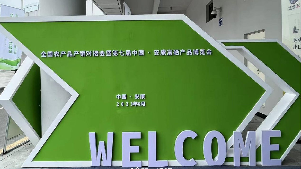 商南县组织参加全国农产品产销对接会暨第七届中国·安康富硒