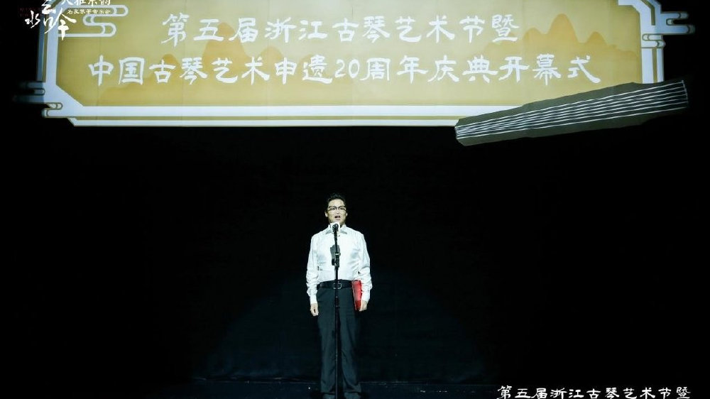 共襄古琴盛会 第五届浙江古琴艺术节在杭州圆满落幕