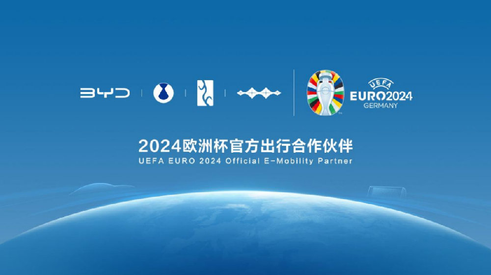 欧洲杯首次拥抱中国汽车品牌，为什么是会是比亚迪？
