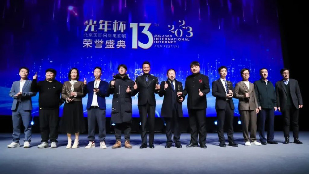 第十三届北京国际网络电影节圆满闭幕 “光年杯”荣誉名单公布