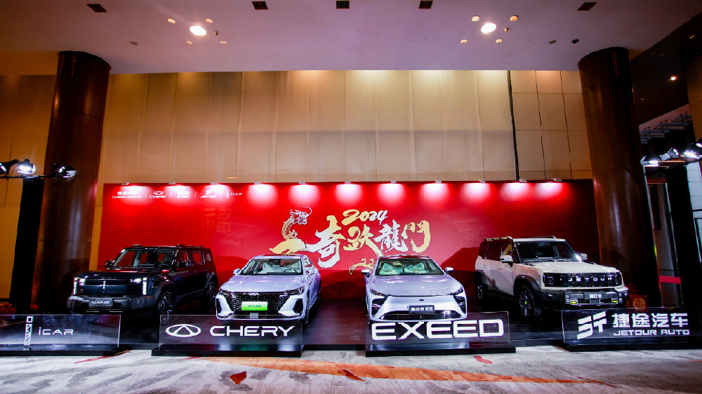 坚持四向发展，跑赢行业增速 奇瑞集团2024年战略全面开启