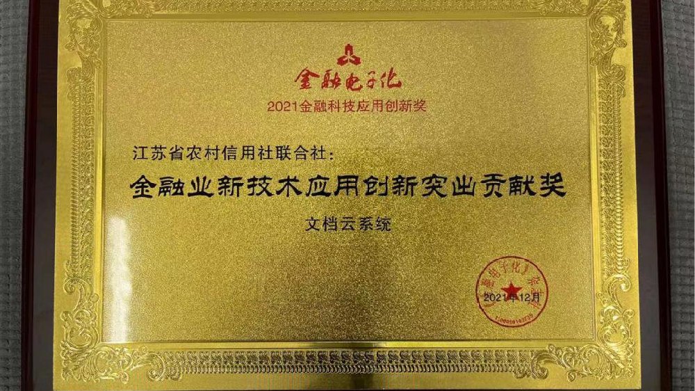 GoldenDB助力江苏省联社文档管理的创新与实践