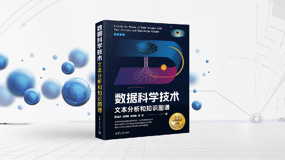 百分点科技：《数据科学技术: 文本分析和知识图谱》