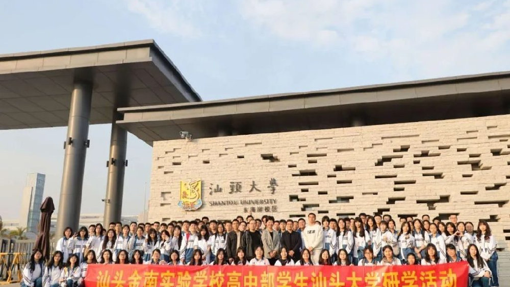 金南实验学校师生到汕头大学研学交流