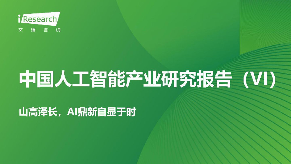 亚信科技旗下艾瑞数智重磅发布《2023中国人工智能产业研究报告》