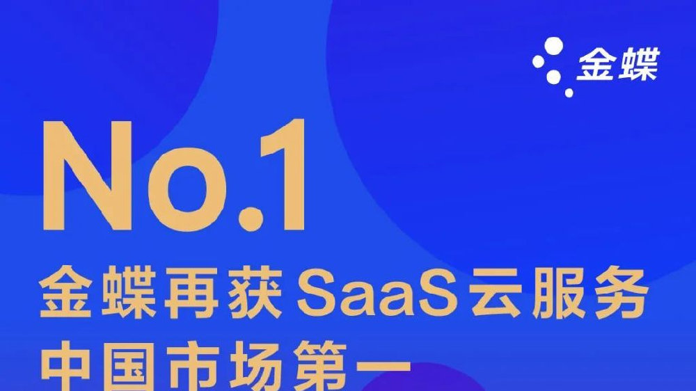 IDC发布《2023年全年企业应用市场数据》 金蝶获多项SaaS市场第一