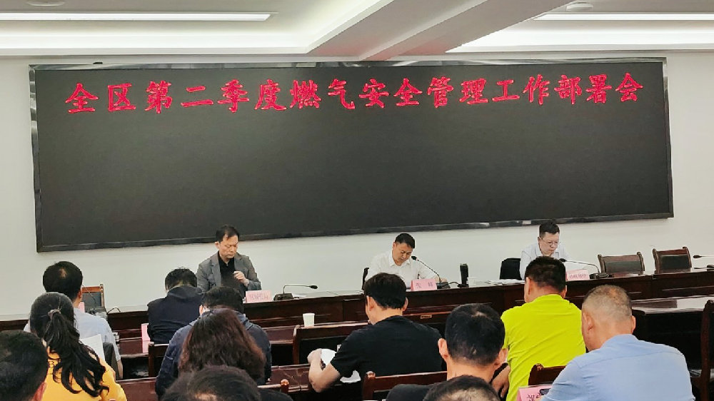 黄陂区召开第二季度燃气安全管理工作部署会