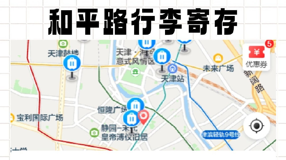 和平路哪里可以寄存行李?