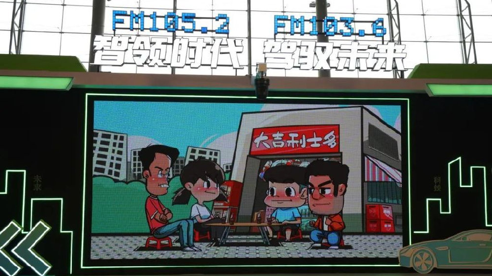 广东交通之声《大吉利车队》全新IP今日亮相广州国际车展